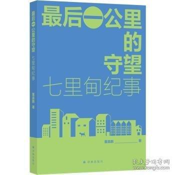 最后一公里的守望：七里甸紀事