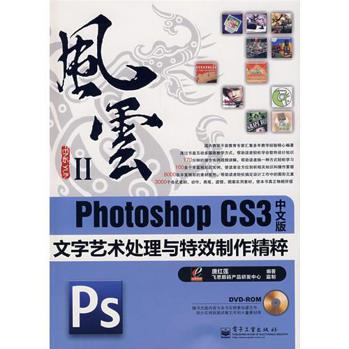 PhotoshopCS3中文版文字藝術(shù)處理與特效制作精粹(含DVD
