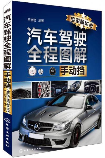 汽車駕駛?cè)虉D解（手動(dòng)擋 全彩精華版）