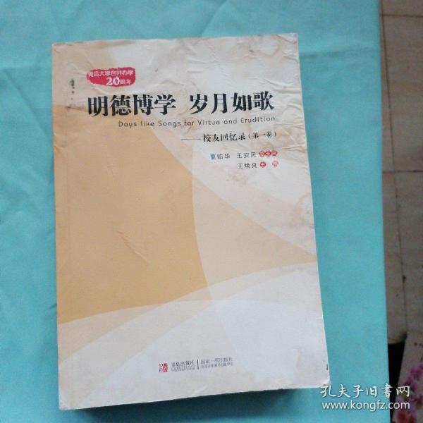 明德博學 歲月如歌 : 校友回憶錄. 第一卷