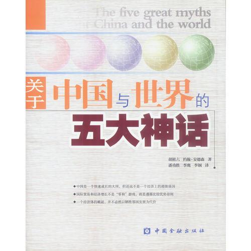 关于中国与世界的五大神话