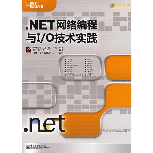 .NET网络编程与I/O技术实践