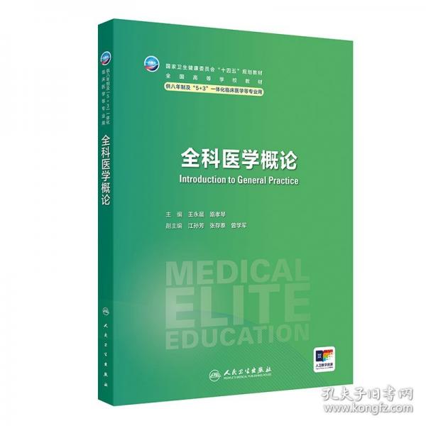 全科醫(yī)學(xué)概論