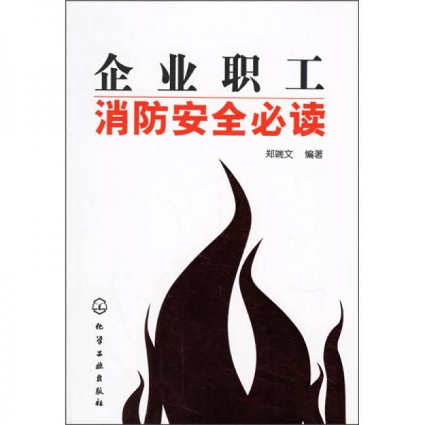 企業(yè)職工消防安全必讀