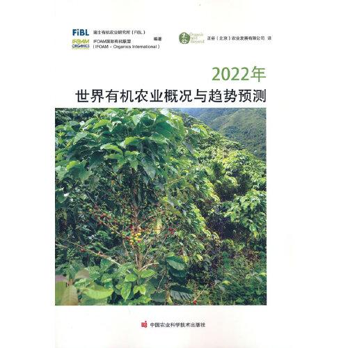 2022年世界有机农业概况与趋势预测