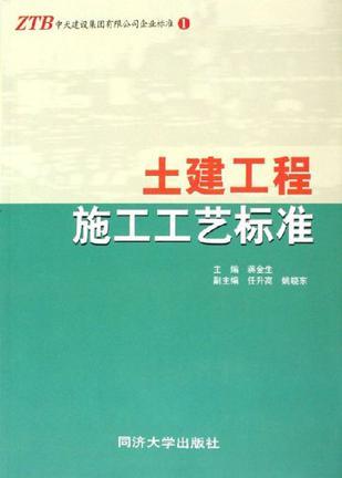 土建工程施工工藝標(biāo)準(zhǔn)