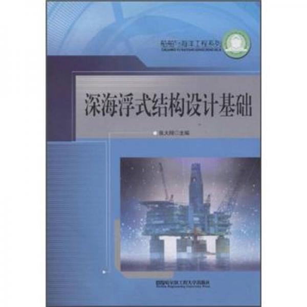 深海浮式結構設計基礎