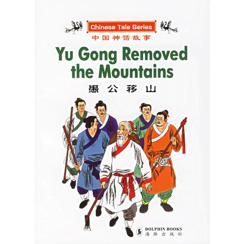 愚公移山——中國(guó)神話故事（漢英對(duì)照）