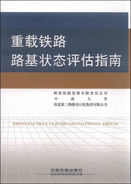 重載鐵路路基狀態(tài)評估指南