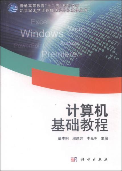 計算機基礎教程