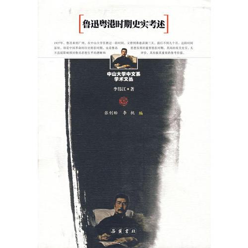 魯迅粵港時期史實考述