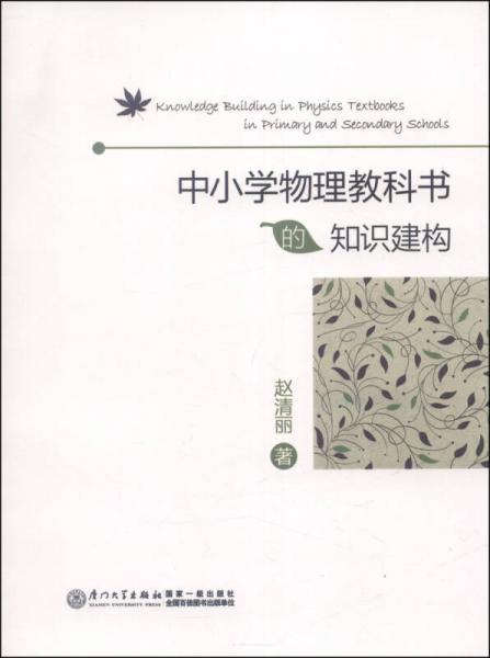 中小學物理教科書的知識建構(gòu)