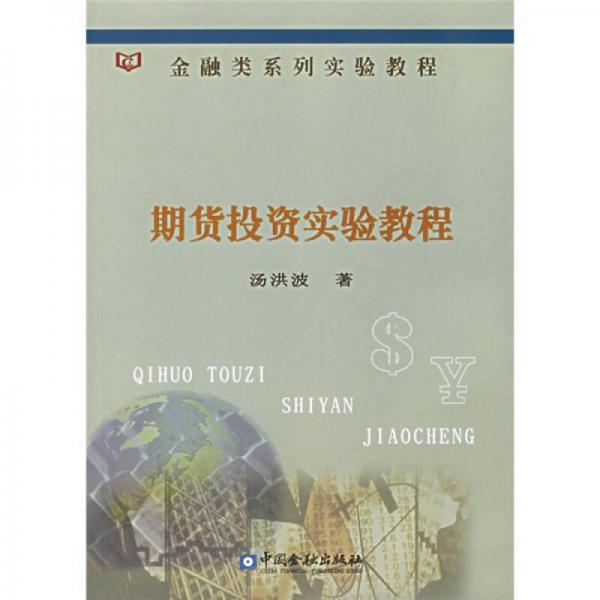 金融类系列实验教程：期货投资实验教程