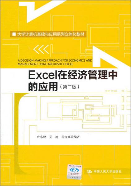 Excel在经济管理中的应用（第2版）