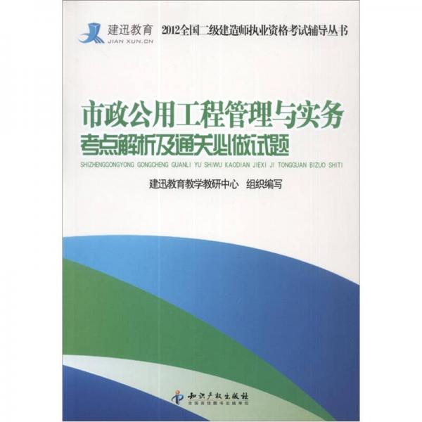 市政公用工程管理与实务考点解析及通关必做试题