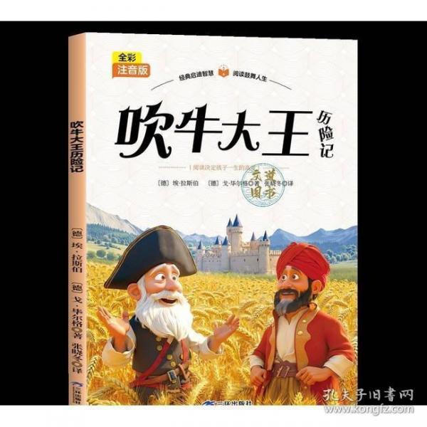 全彩注音版-吹牛大王历险记