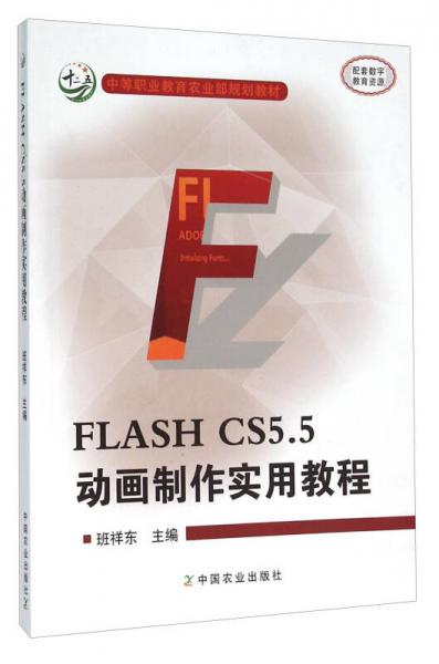 FLASH CS5.5動(dòng)畫(huà)制作實(shí)用教程
