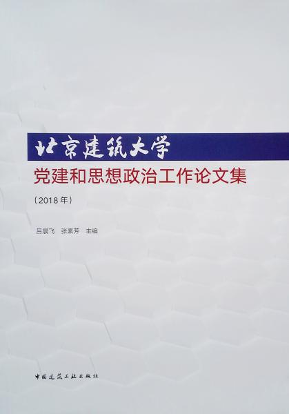 北京建筑大学党建和思想政治工作论文集（2018）