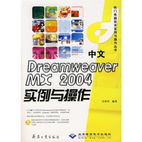 中文DriamWeaver MX2004实例与操作