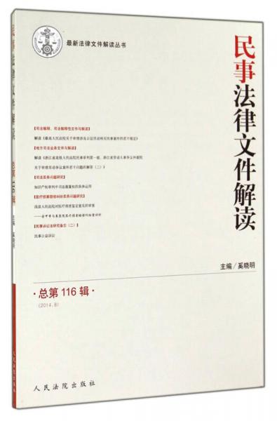 最新法律文件解讀叢書：民事法律文件解讀（2014.8 總第116輯）