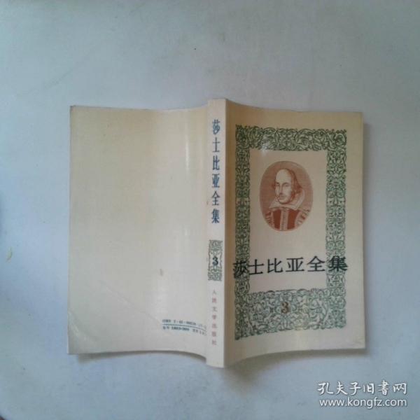 莎士比亞全集.三