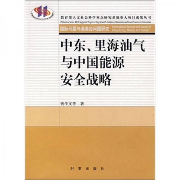 中東、里海油氣與中國能源安全戰(zhàn)略