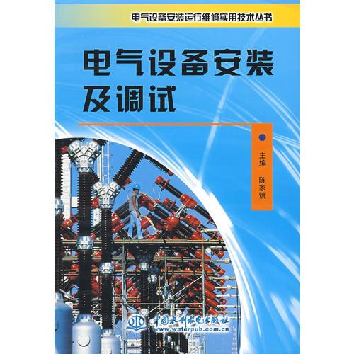 电气设备安装及调试 (电气设备安装运行维修实用技术丛书)