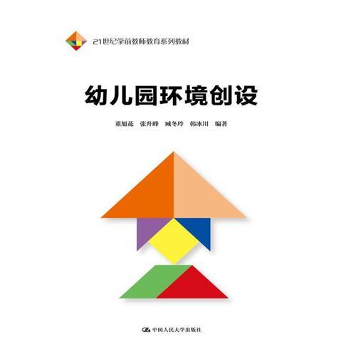 幼兒園環(huán)境創(chuàng)設（21世紀學前教師教育系列教材）