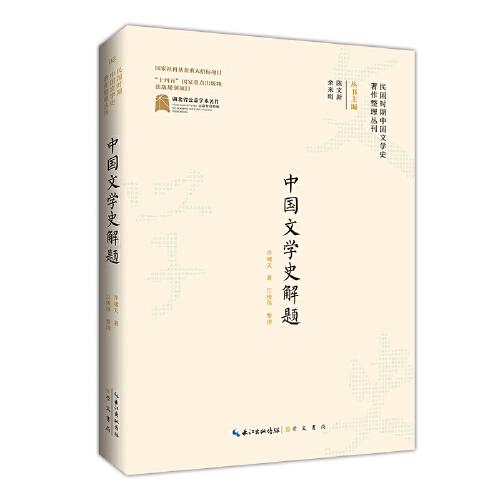民国时期中国文学史著作整理丛刊·中国文学史解题