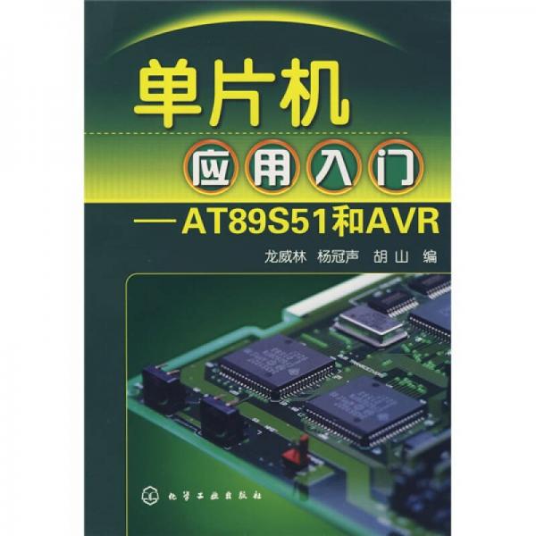 單片機應(yīng)用入門：AT89S51和AVR