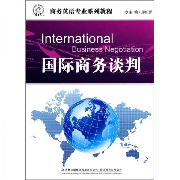 商務(wù)英語(yǔ)專業(yè)系列教程：國(guó)際商務(wù)談判