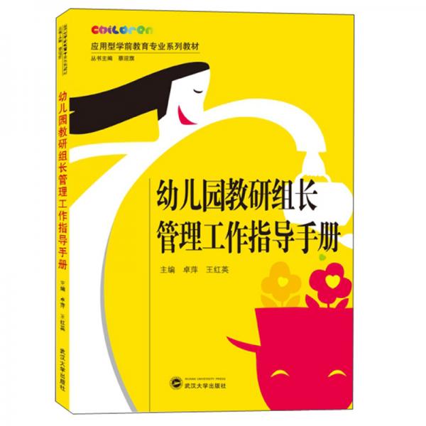 幼兒園教研組長(zhǎng)管理工作指導(dǎo)手冊(cè)/卓萍