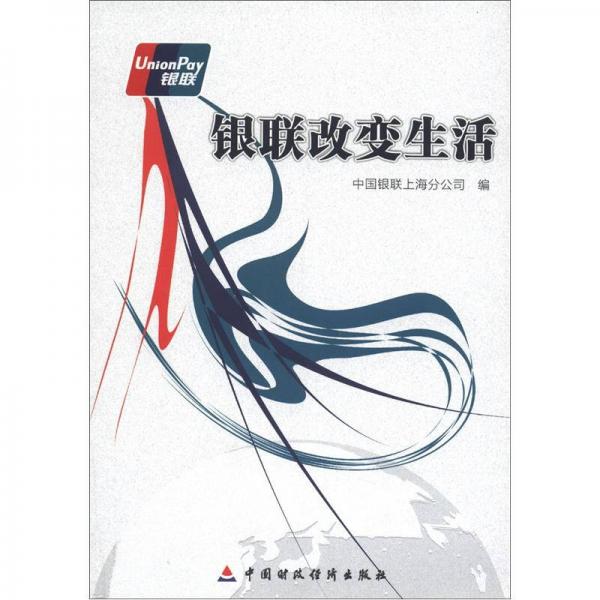 銀聯(lián)改變生活