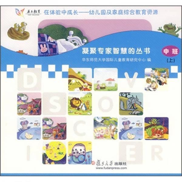在體驗(yàn)中成長(zhǎng)：幼兒園及家庭綜合教育資源（中班上）