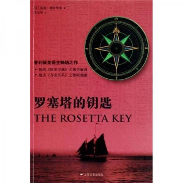 羅塞塔的鑰匙