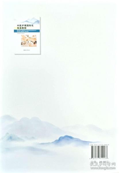 中醫(yī)護(hù)理國(guó)際化雙語(yǔ)教程= BILINGUAL TEXTBOOK OF INTERNATIONALIZATION OF CHINESE MEDICINE NURSING