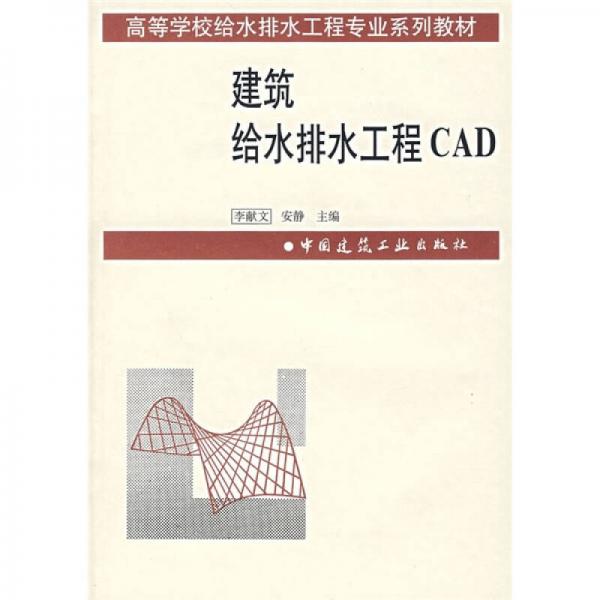 高等学校给水排水工程专业系列教材：建筑给水排水工程CAD