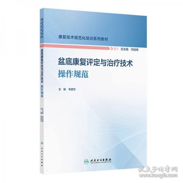 盆底康復(fù)評定與治療技術(shù)操作規(guī)范（康復(fù)技術(shù)規(guī)范化培訓(xùn)系列教材）