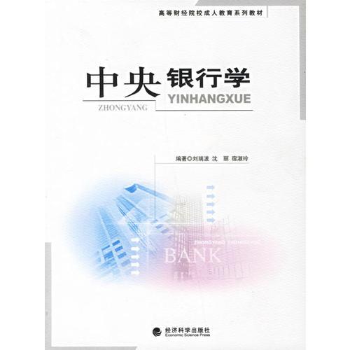 中央銀行學