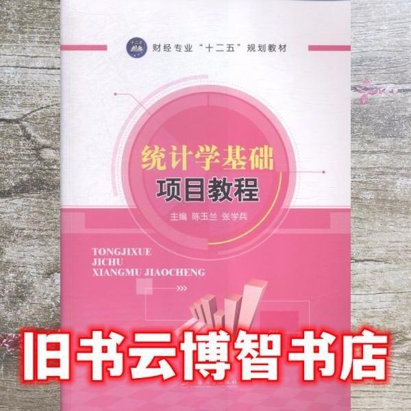 統(tǒng)計(jì)學(xué)基礎(chǔ)項(xiàng)目教程