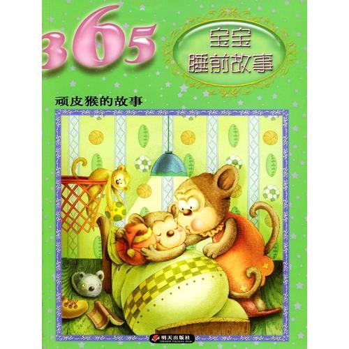 頑皮猴的故事/365寶寶睡前故事