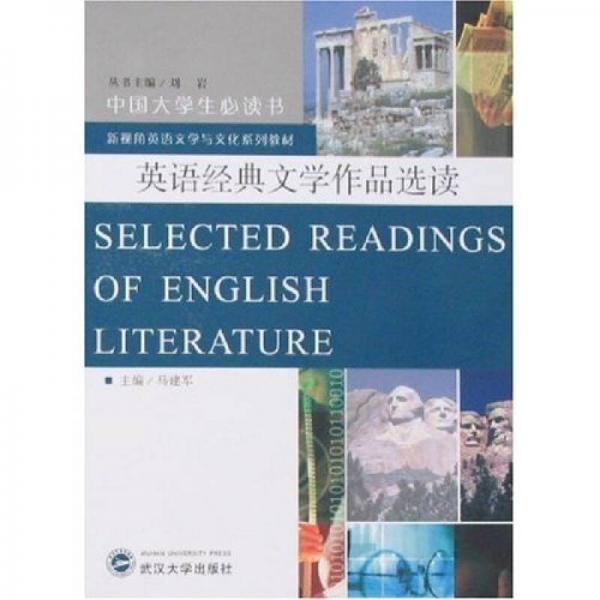 英語經(jīng)典文學(xué)作品選讀