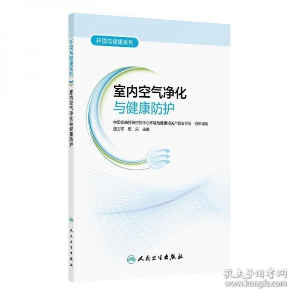 環(huán)境與健康系列——室內(nèi)空氣凈化與健康防護(hù)
