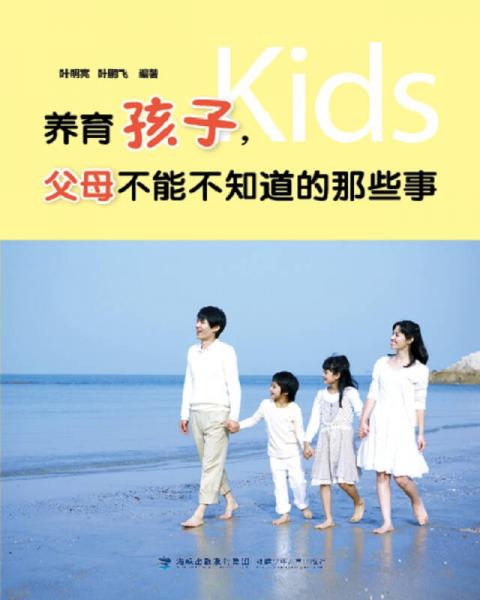 養(yǎng)育孩子，父母不能不知道的那些事