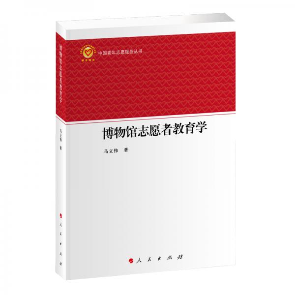 博物館志愿者教育學(xué)（中國(guó)青年志愿服務(wù)叢書）