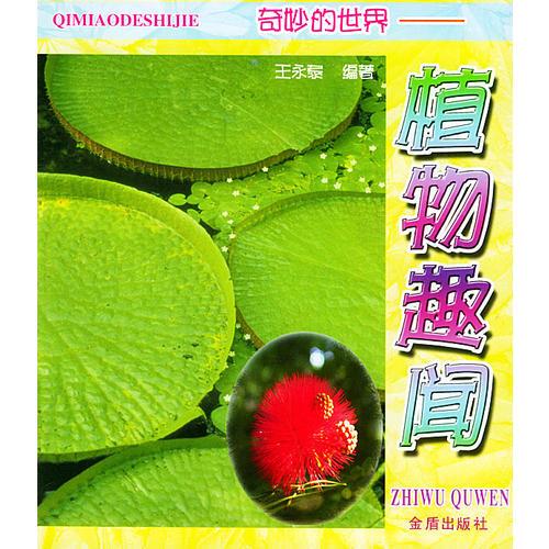奇妙的世界——植物趣聞
