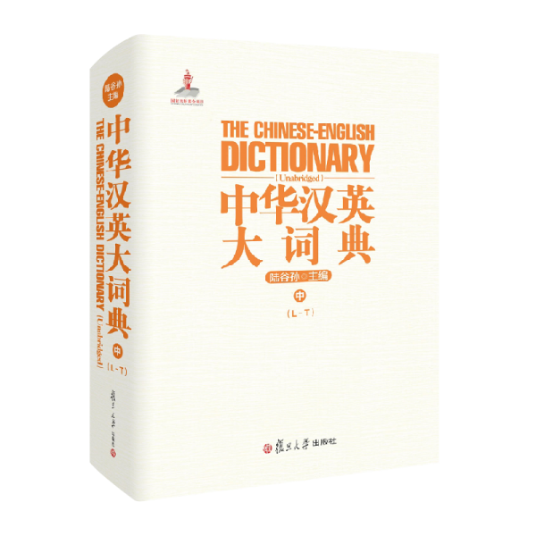 中華漢英大詞典（中） 陸谷孫 著