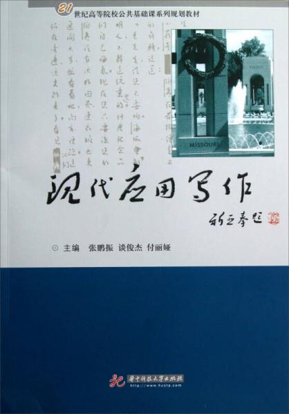 现代应用写作/21世纪高等院校公共基础课系列规划教材