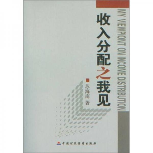 收入分配之我見(jiàn)