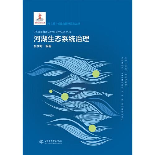 河湖生態(tài)系統(tǒng)治理（河（湖）長(zhǎng)能力提升系列叢書）
